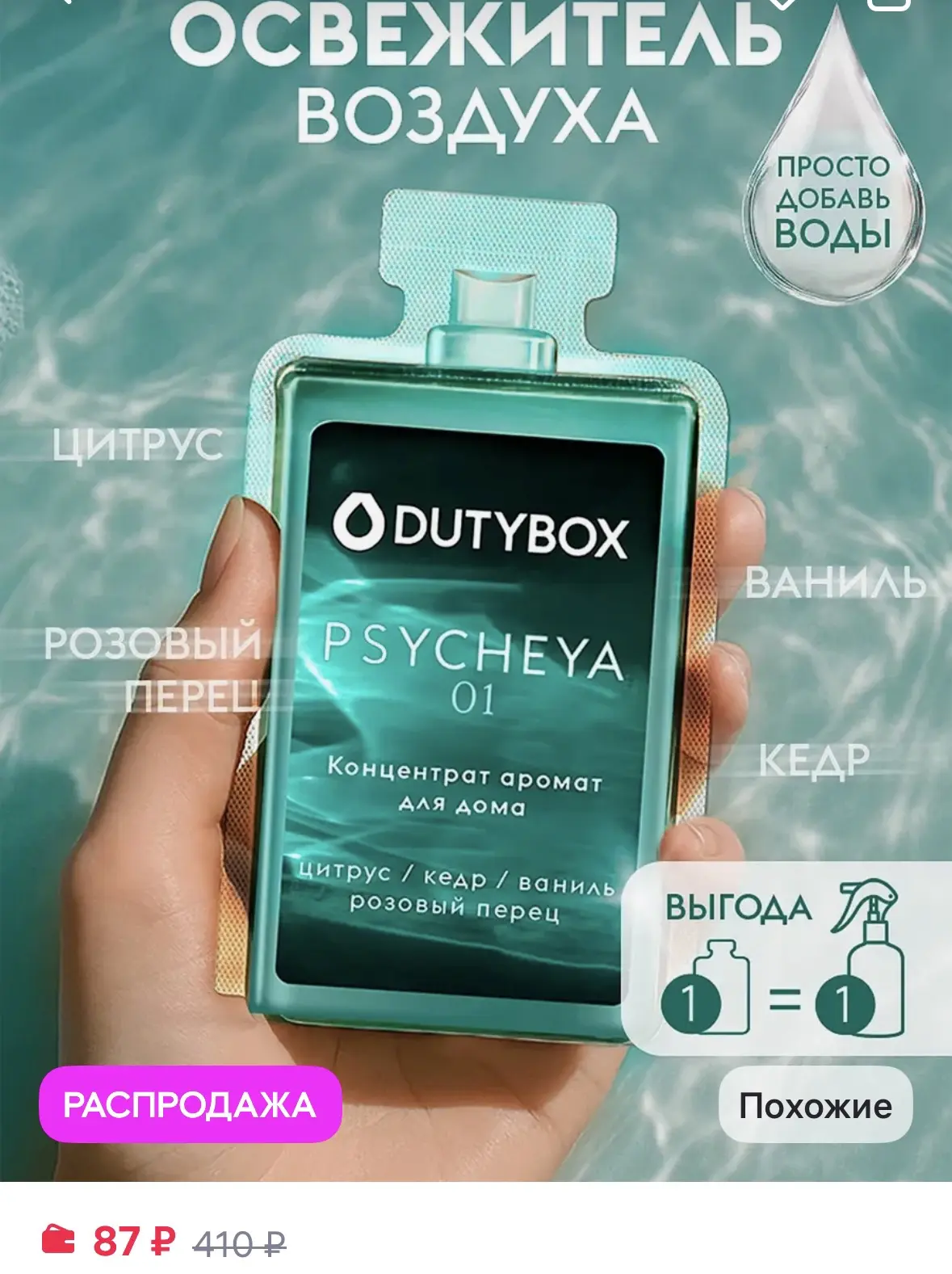 DUTYBOX Парфюм для дома освежитель воздуха
https://www.wildberries.ru/catalog/964094337/detail.aspx?