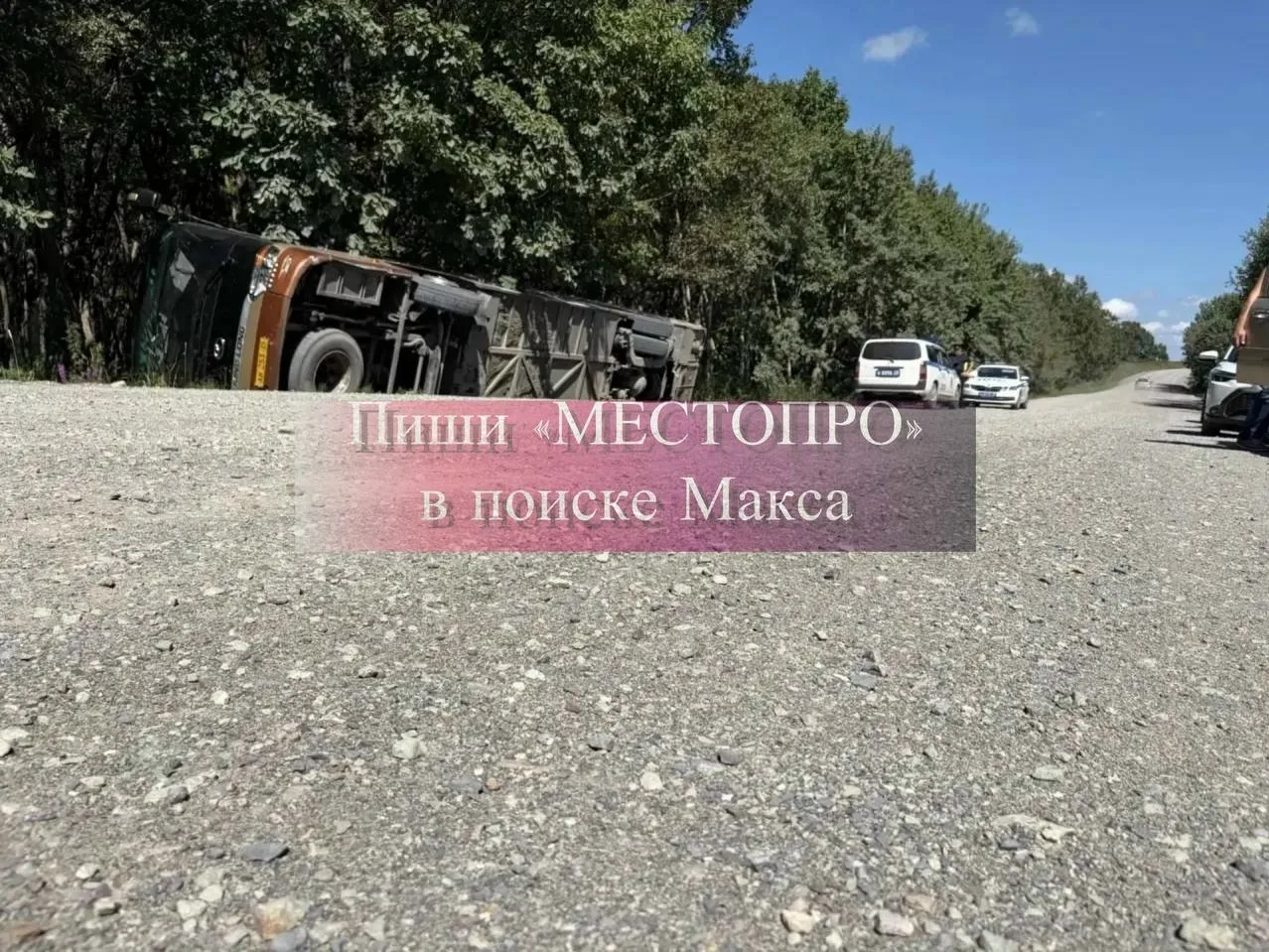🚨 Автобус с 30 детьми перевернулся под Уссурийском