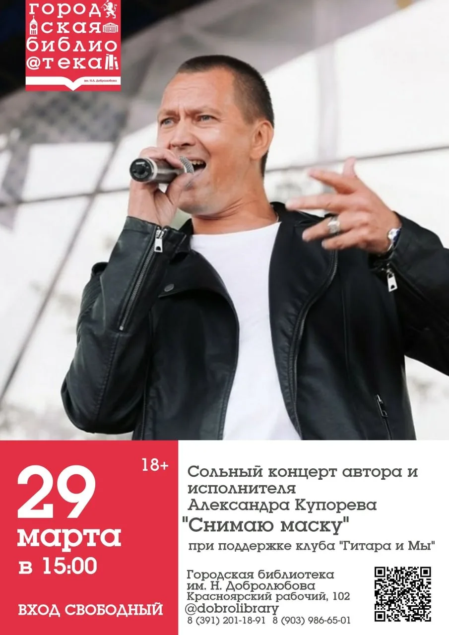 Сольный концерт Александра Купорева «Снимаю маску»  ⏰29 марта (вс), в 15:00 📍Городская библиотека им