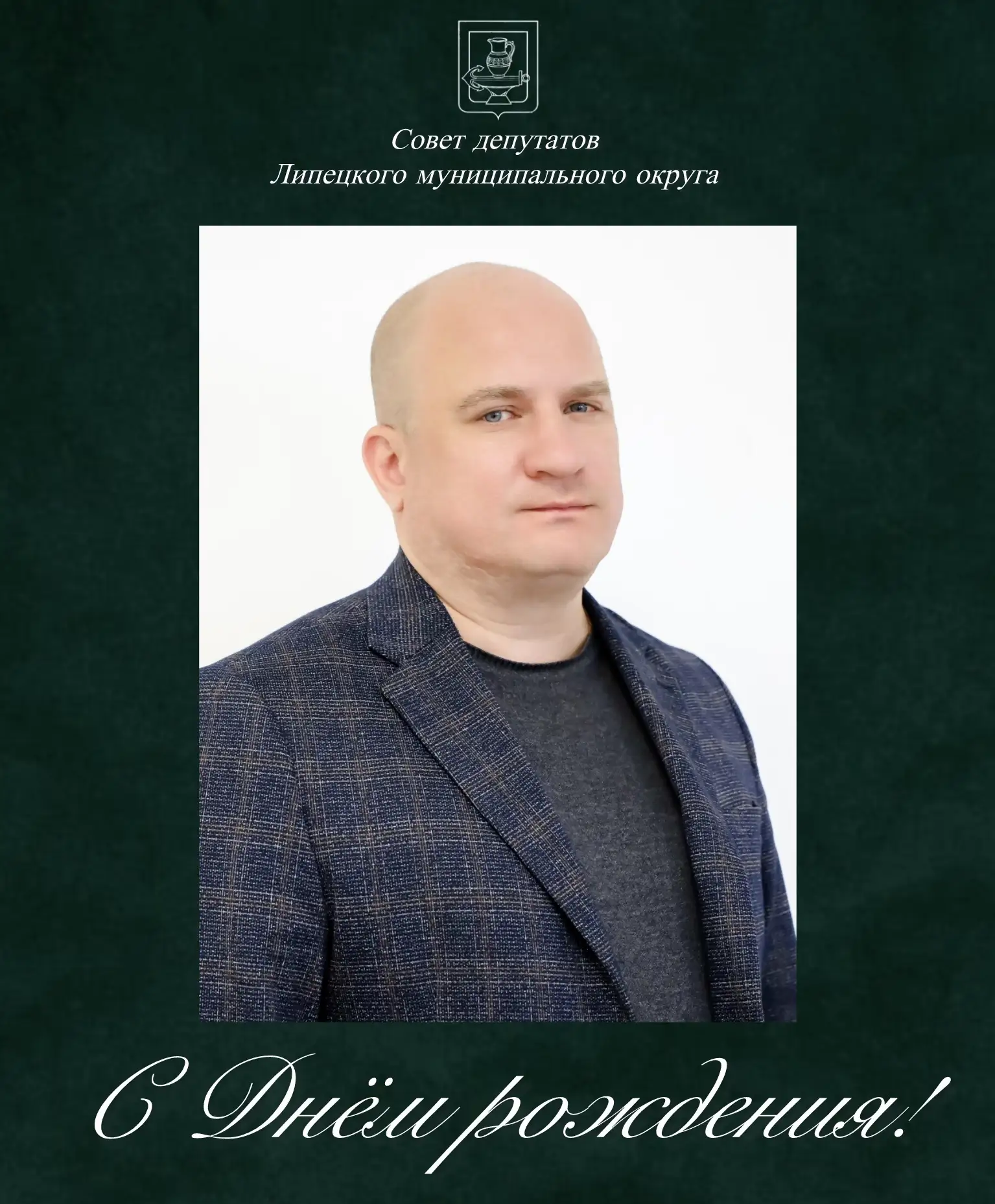🎉 Сегодня свой день рождения отмечает депутат Липецкого округа Жданов Олег Юрьевич.