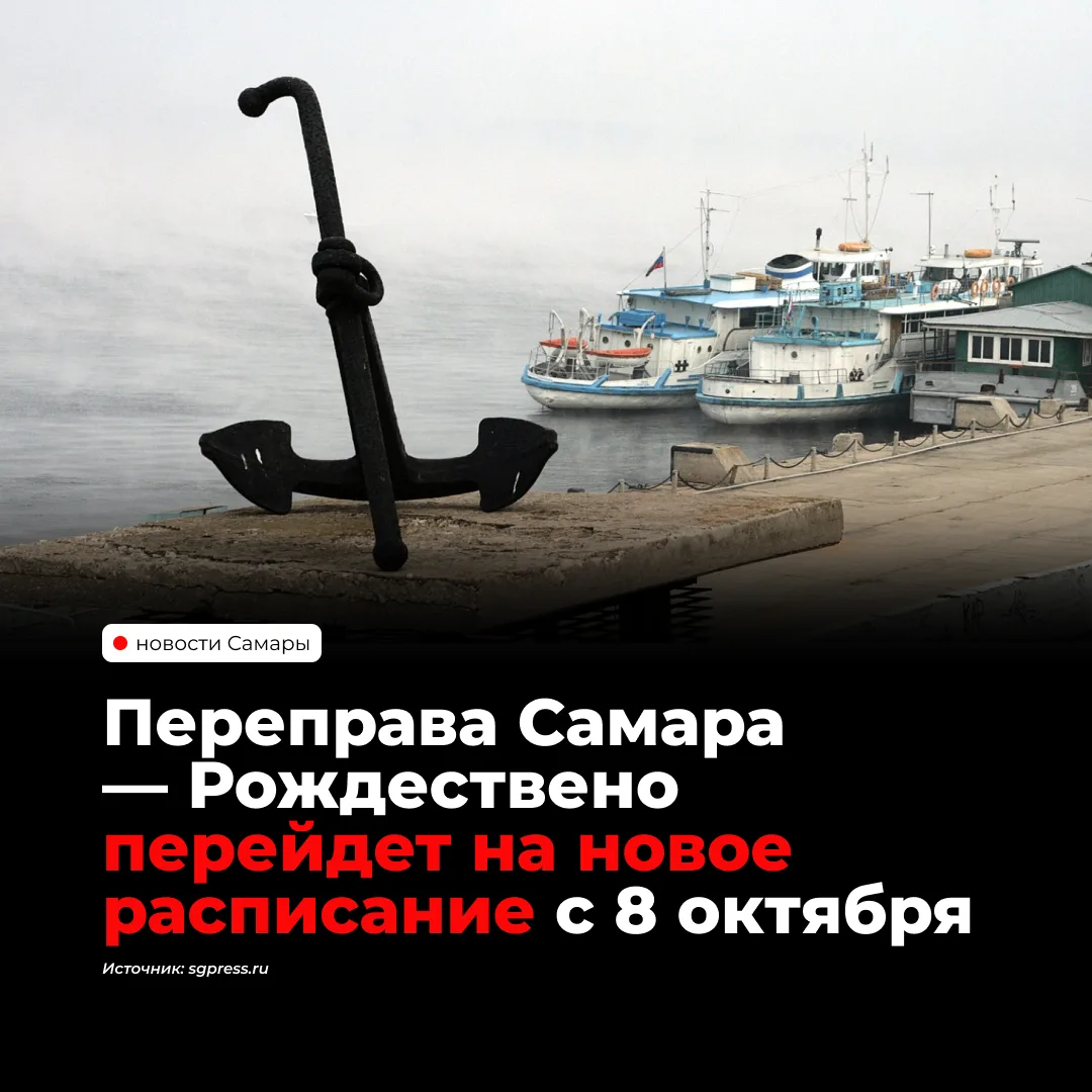 С 8 октября переправа из Самары до Рождествено будет работать по новому расписанию. Из ...