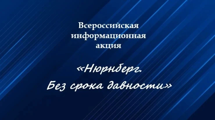 Информационная акция «Нюрнберг. Без срока давности»

В этом году мы отмечаем 80-летие завершения Нюр
