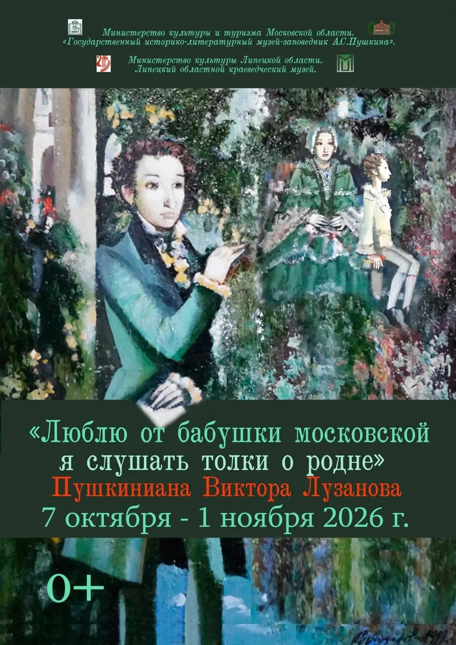 Выставка «Люблю от бабушки московской я слушать толки о родне…»