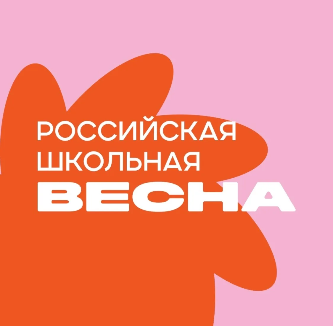 Муниципальный этап Всероссийского проекта-фестиваля Российская школьная весна официально завершен!👏🏻