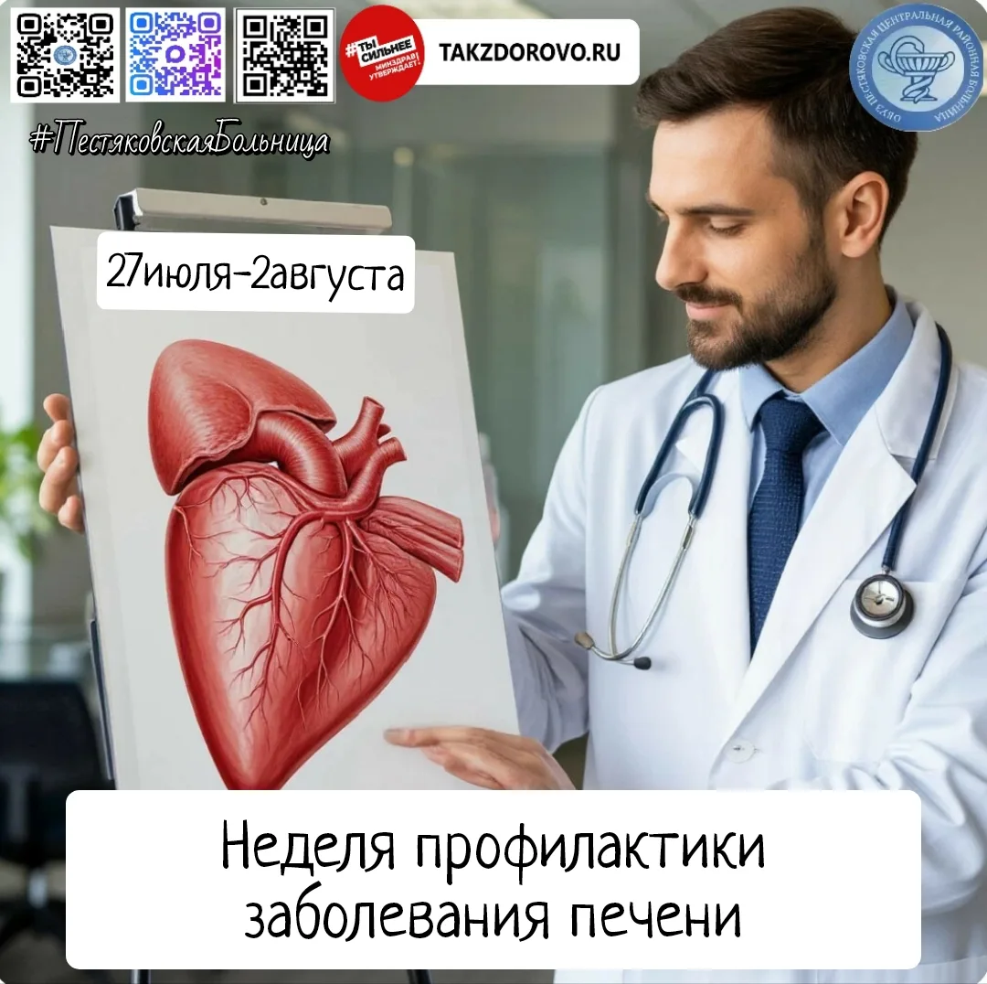 #ЦРБПЕСТЯКИ

✔️Сегодня мы открываем новую тематическую неделю, посвящённую здоровью печени. С 27 июл