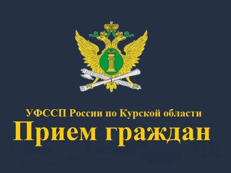 27 августа судебные приставы проведут «День открытых дверей» для жителей  Рыльского, Гл...