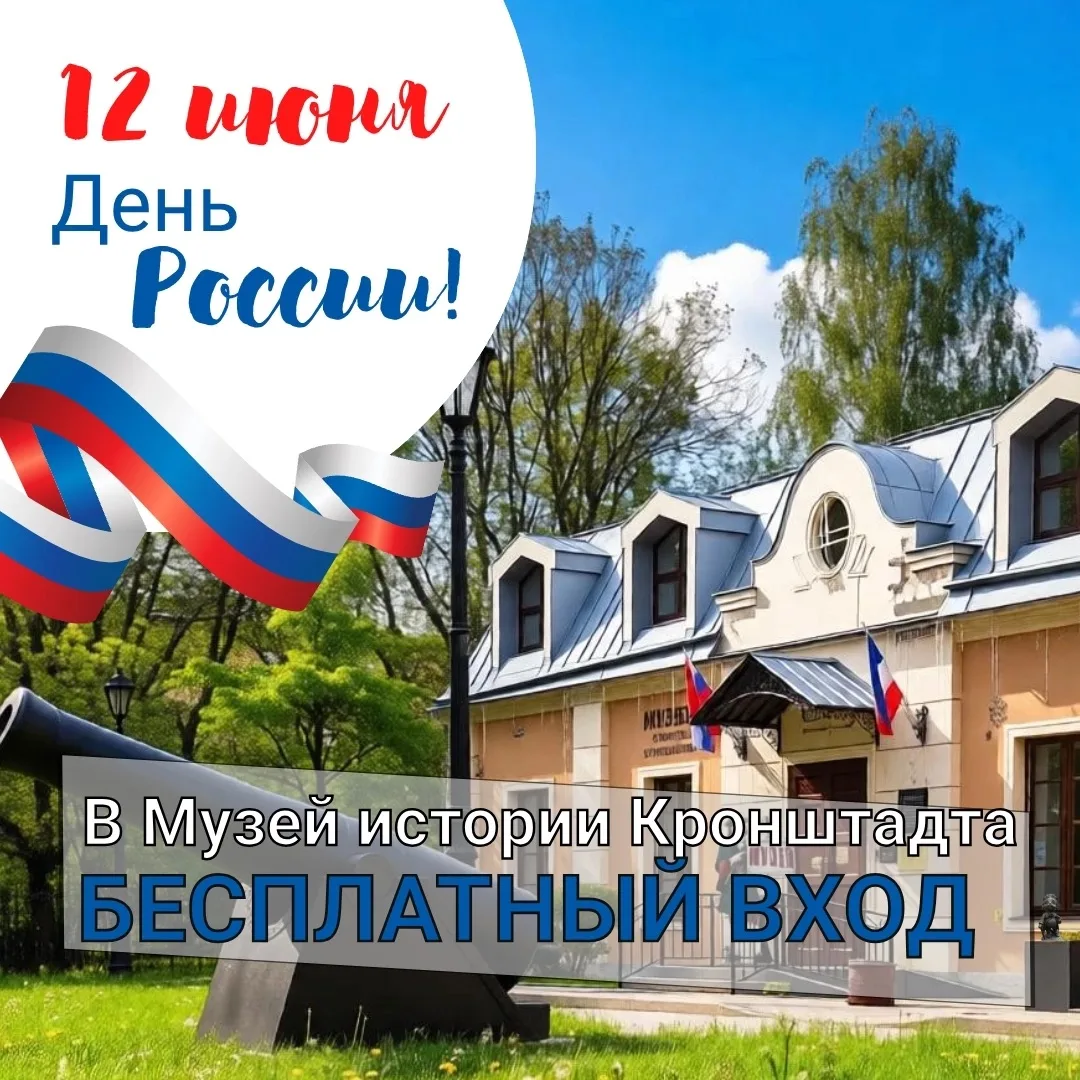 🇷🇺 12 июня — День России! Главный государственный праздник, символ единства и независимости нашей 