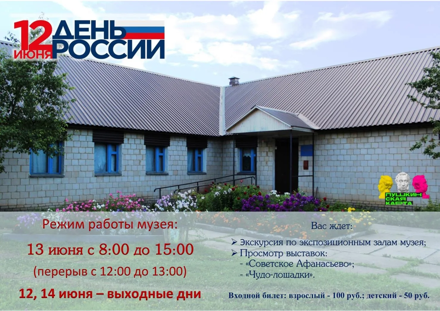 Дорогие друзья, поздравляем вас с Днем России!🇷🇺
 
Режим работы музея: 
13 июня – с 8:00 до 15:00 