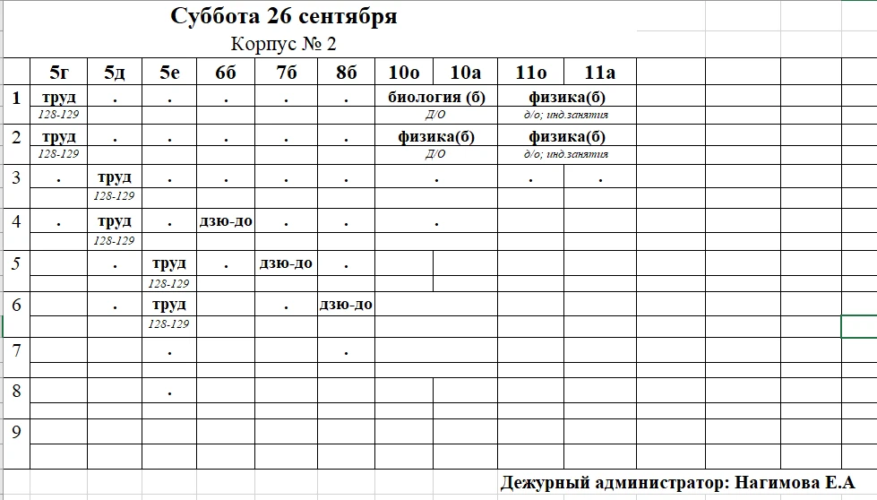 Расписание на субботу, 26 сентября и понедельник, 28 сентября