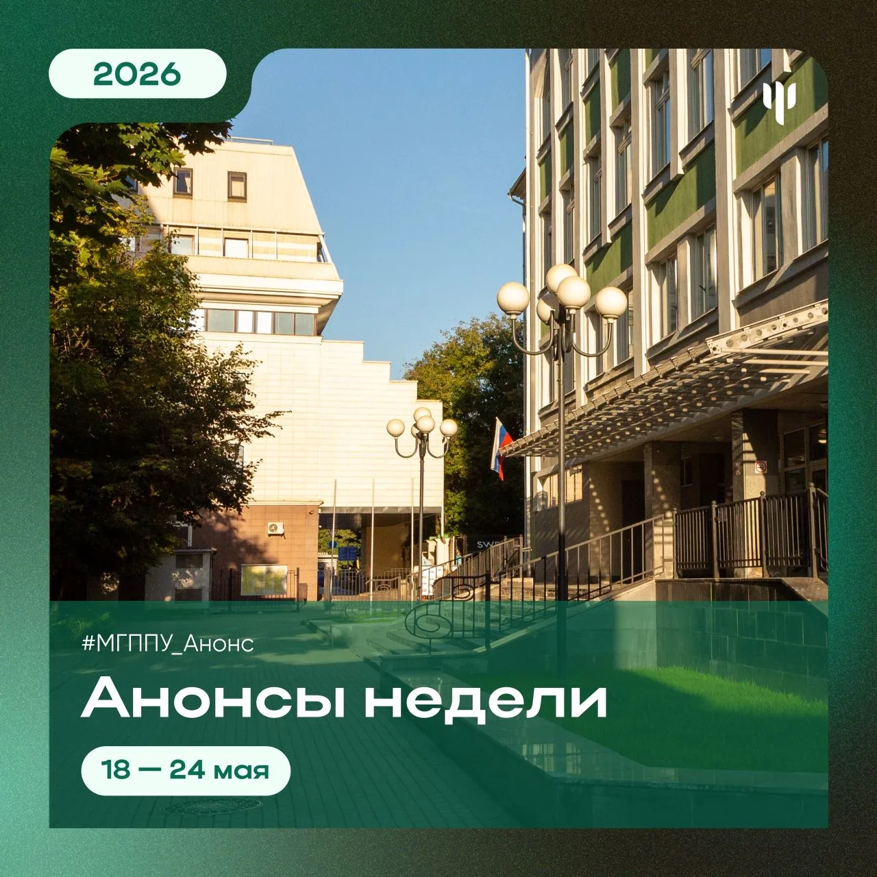 #МГППУ_Анонс | События этой недели  🍏 Как вы друзья? Новая неделя начинается! А это значит, что пора