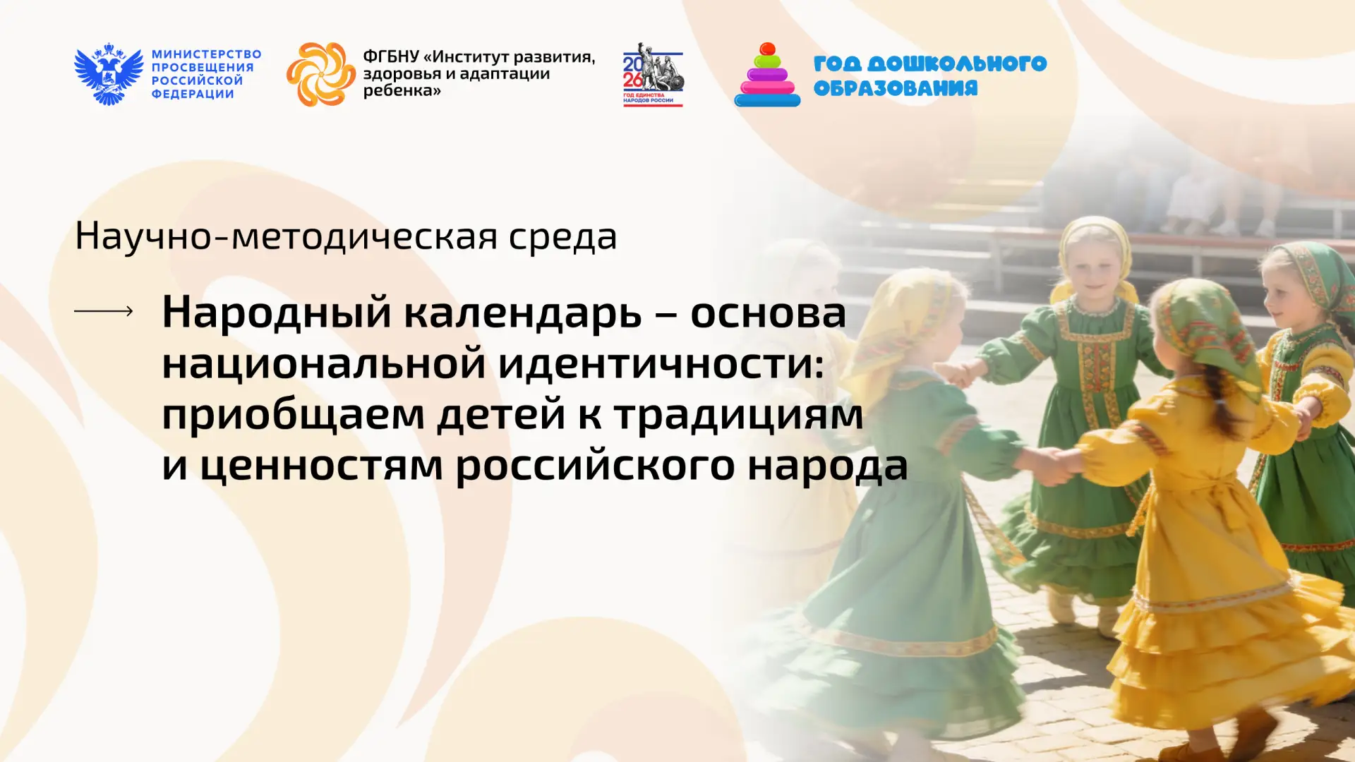 Научно-методическая среда, посвященная роли народного календаря в приобщении дошкольников к ценностя