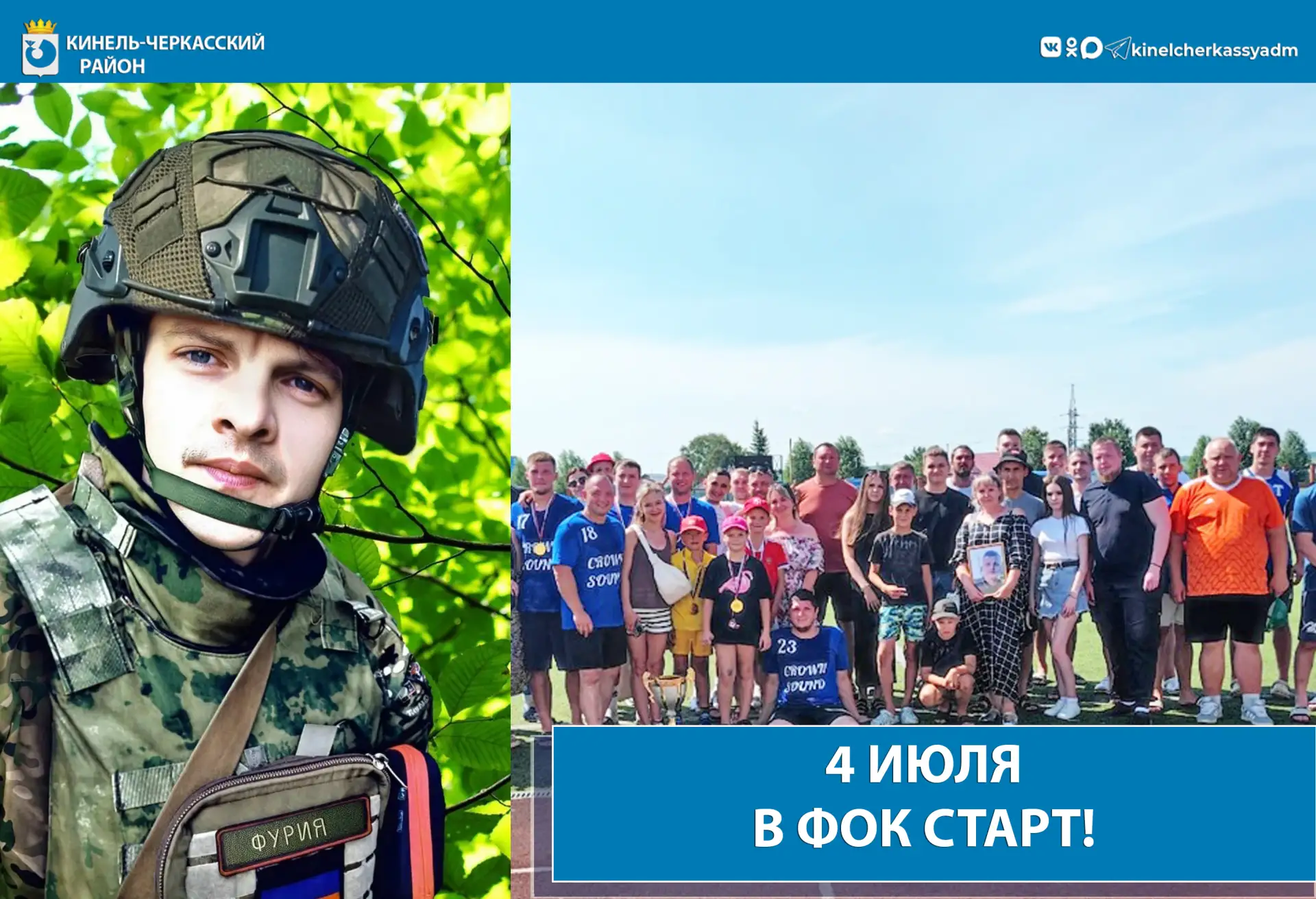 Память о «Фурии»: турнир по мини-футболу в честь героя Александра Резепкина ⚽️🇷🇺

Друзья! 4 июля н