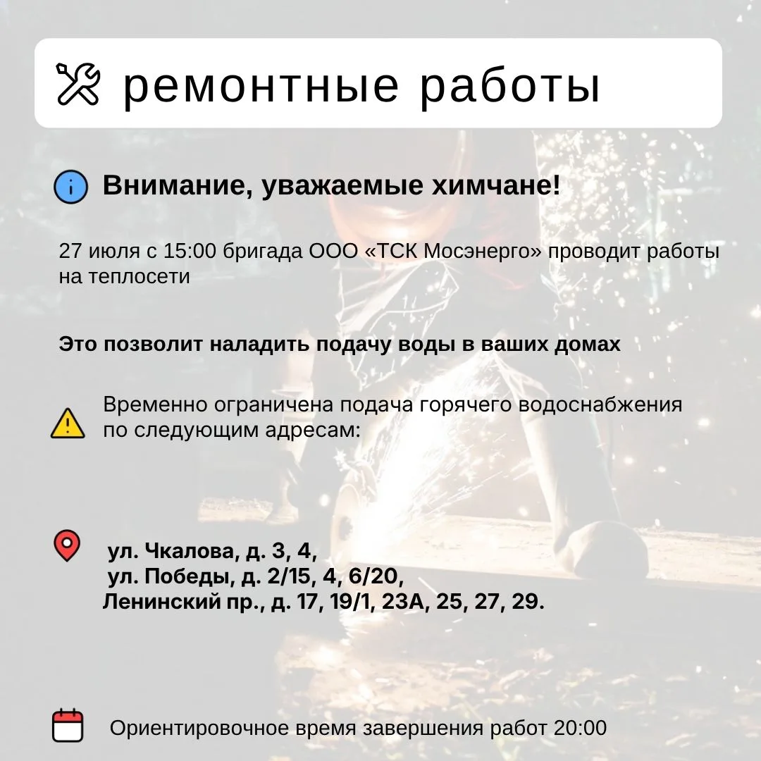 Где в Химках ведут восстановительные работы 

Информацию о работе ресурсоснабжающей организации можн