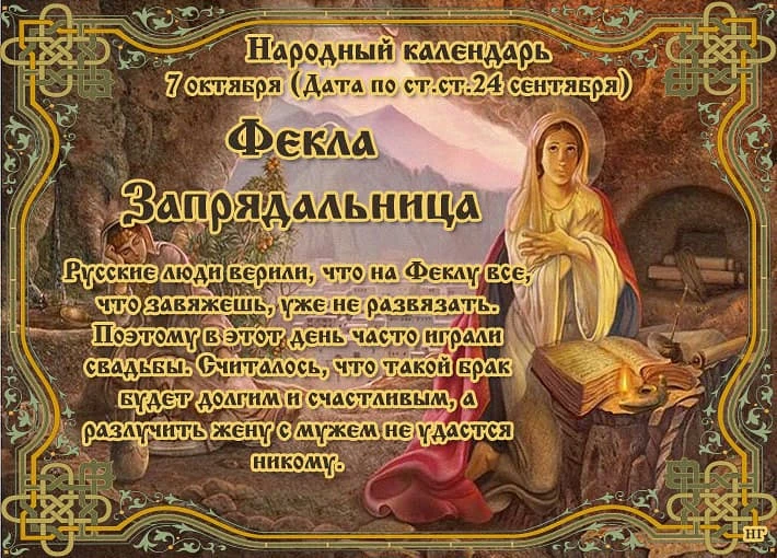 7 октября - Фекла Запрядальница
