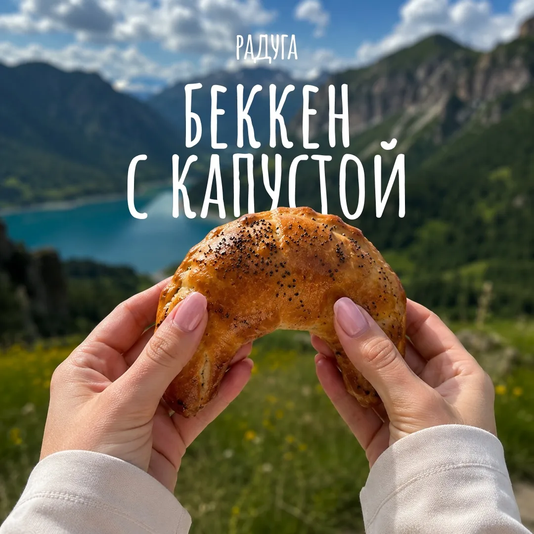 Наш бэккен с капустой — это простое и невероятно вкусное угощение, которое напоминает о самых теплых