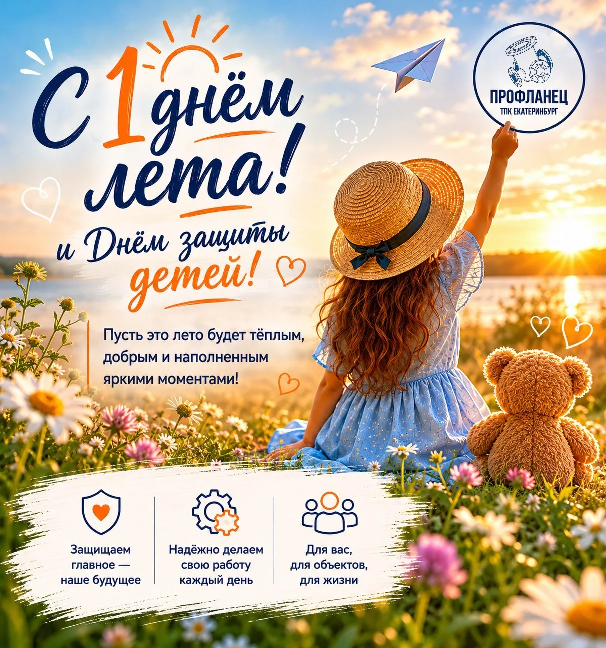 С первым днём лета и Днём защиты детей! ☀️🎈