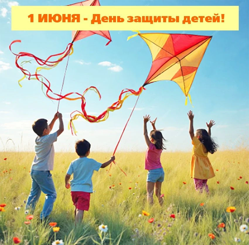 1 июня — особенный день, напоминающий о нашей главной ответственности: создавать лучшее...