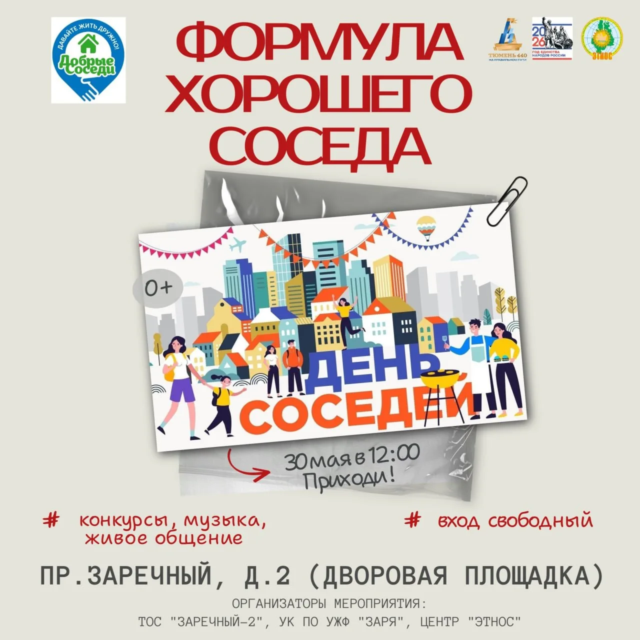 Программа «Формула хорошего соседа»