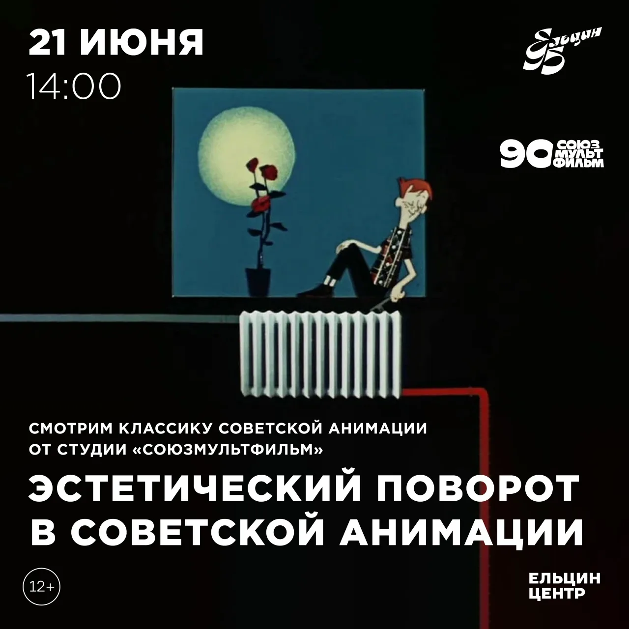 Ельцин-центр продолжает показывать классику советской анимации на большом экране – 21 июня в 14:00. 