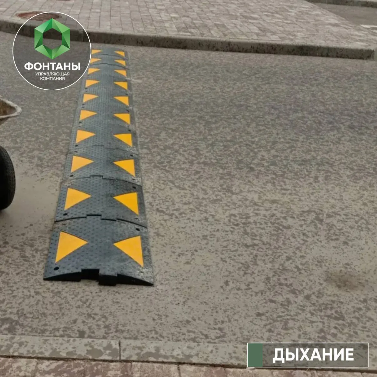 На придомовой территории «Дыхание» выполнены работы по монтажу искусственных дорожных неровностей.


