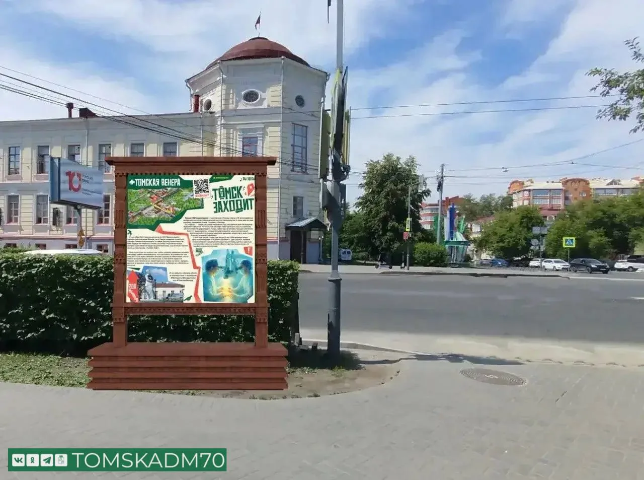 ✅Новый стенд в рамках туристического проекта «Томск заходит» появился на Ново-Соборной площади

Стен