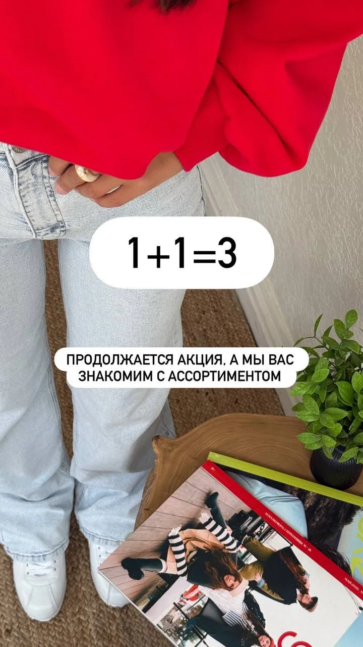 Напоминаем, что джинсы, обувь и сумки так же участвуют в акции 1+1=3 ♥️