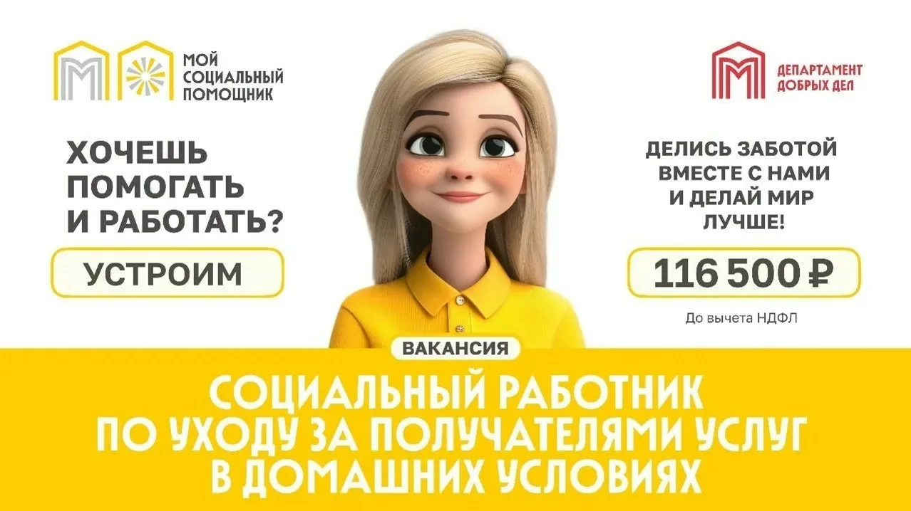 ГБУ "Мой социальный помощник" приглашает на работу социальных работников!