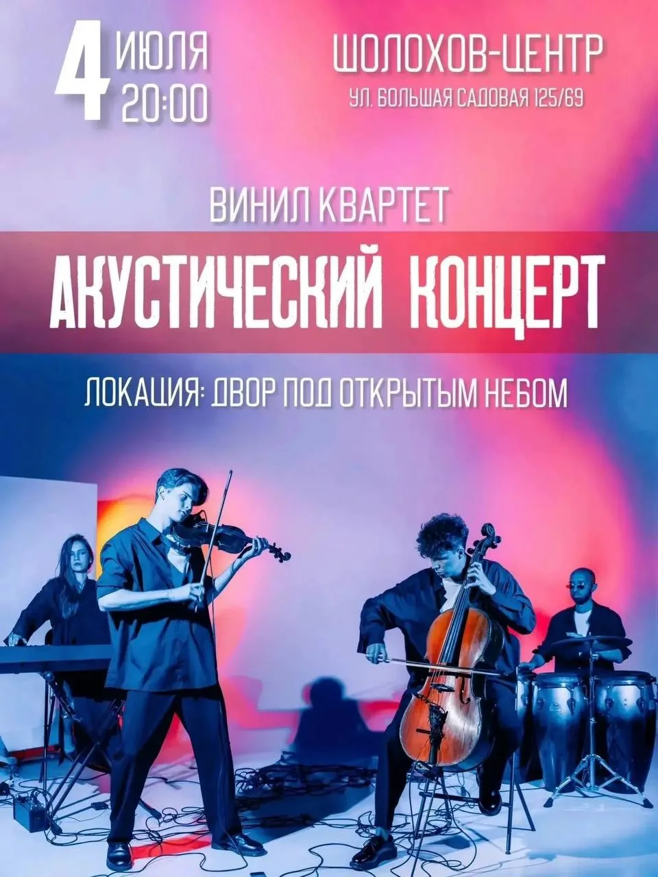 4 июля в 20:00 во дворике «Шолохов-Центра» состоится акустический концерт «Винил-кварте...