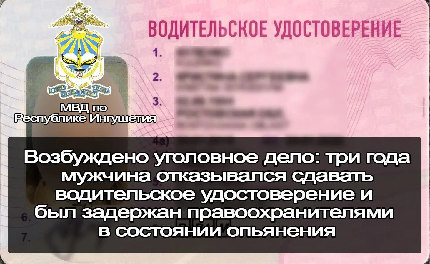 Возбуждено уголовное дело: три года мужчина отказывался сдавать водительское удостовере...
