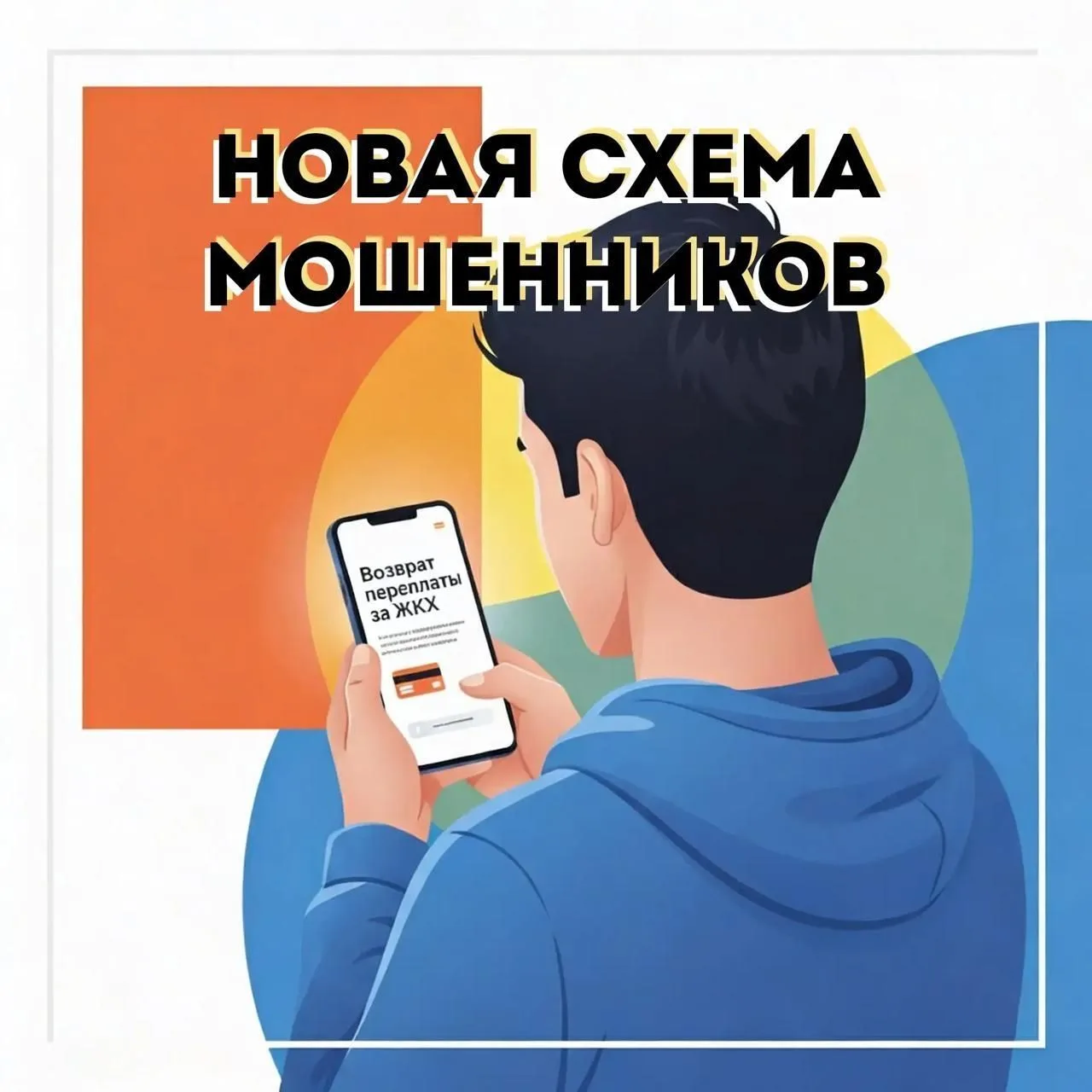 Мошенники начали использовать новую схему обмана под видом возврата переплаты за ЖКХ.