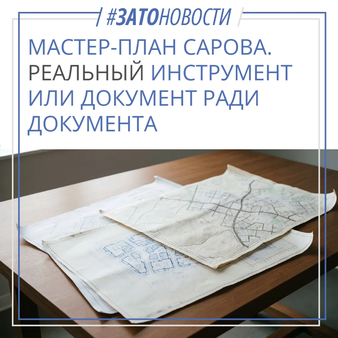 Мастер-план для Сарова: новые возможности или «план ради плана»?