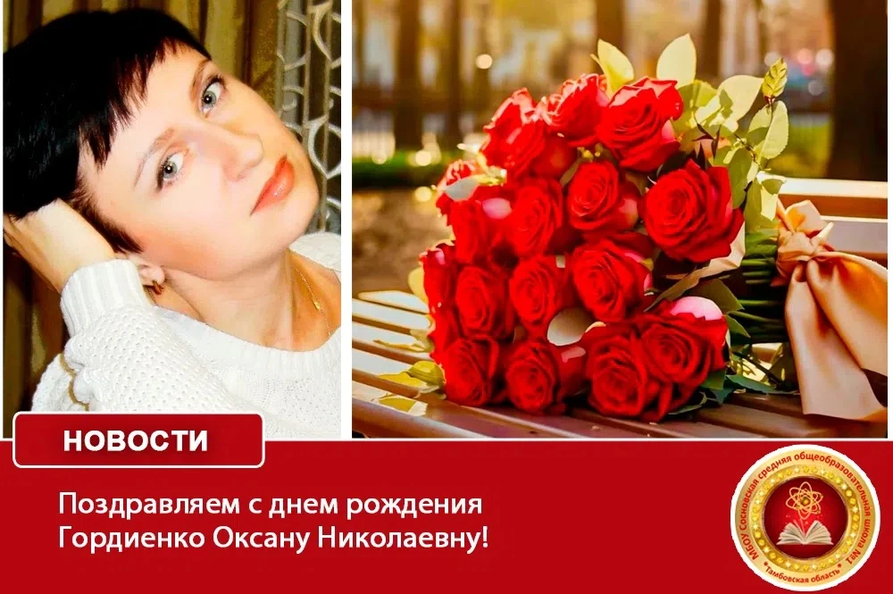 Коллектив школы поздравляет с днём рождения специалиста по кадрам - Гордиенко Оксану Николаевну! 
Вы