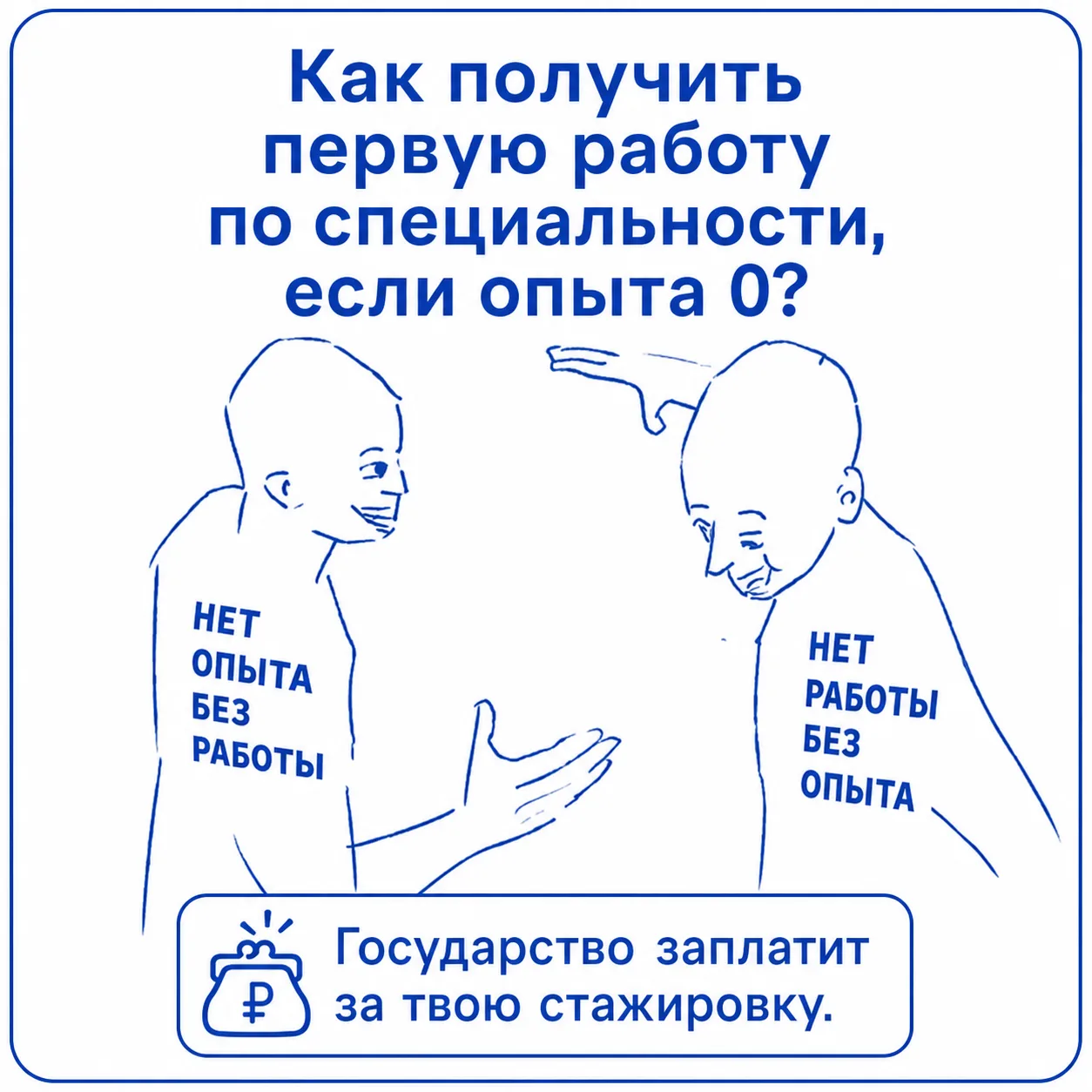Не знаешь, где получить свой первый опыт работы? О тебе позаботились.