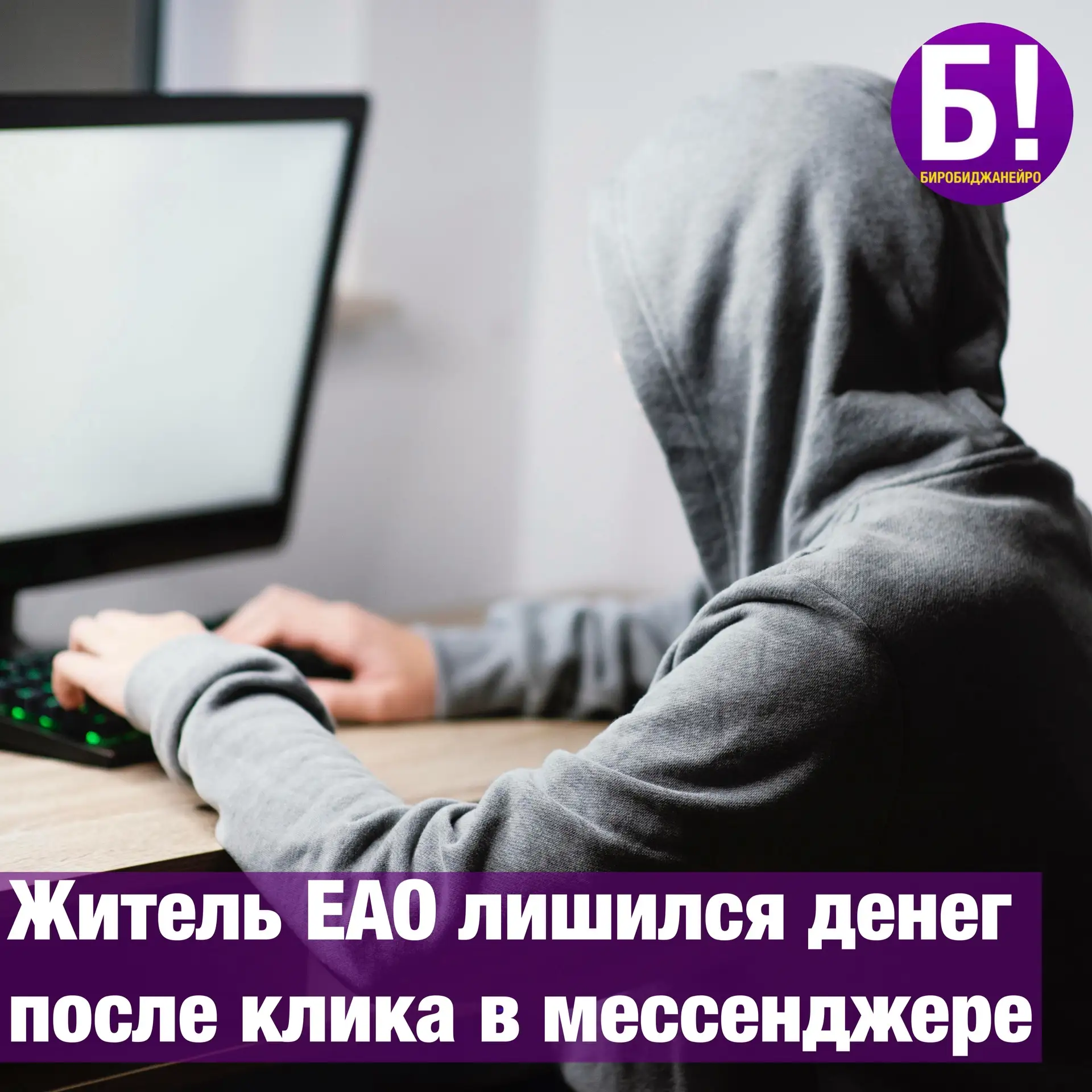 Житель ЕАО лишился денег после клика в мессенджере