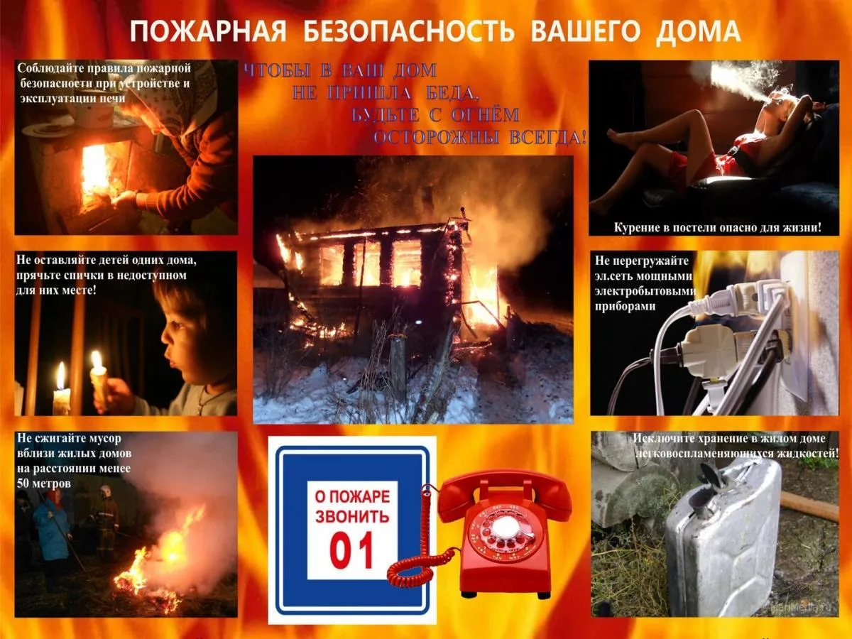 ПОЖАР ЛЕГЧЕ ПРЕДУПРЕДИТЬ,ЧЕМ ПОТУШИТЬ! СОБЛЮДАЙТЕ ПРАВИЛА ПОЖАРНОЙ БЕЗОПАСНОСТИ В БЫТУ!