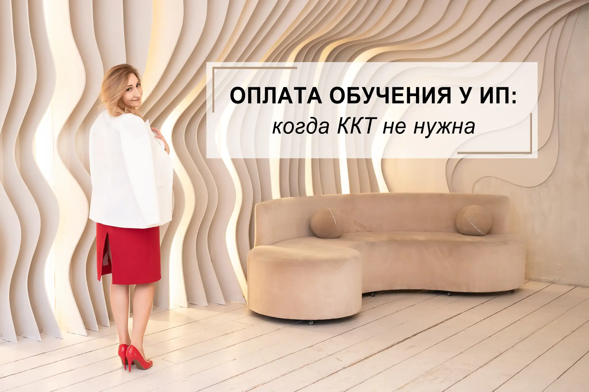 ❓ Обязан ли ИП, оказывающий образовательные услуги, использовать ККТ при интернет-эквайринге?  Если 