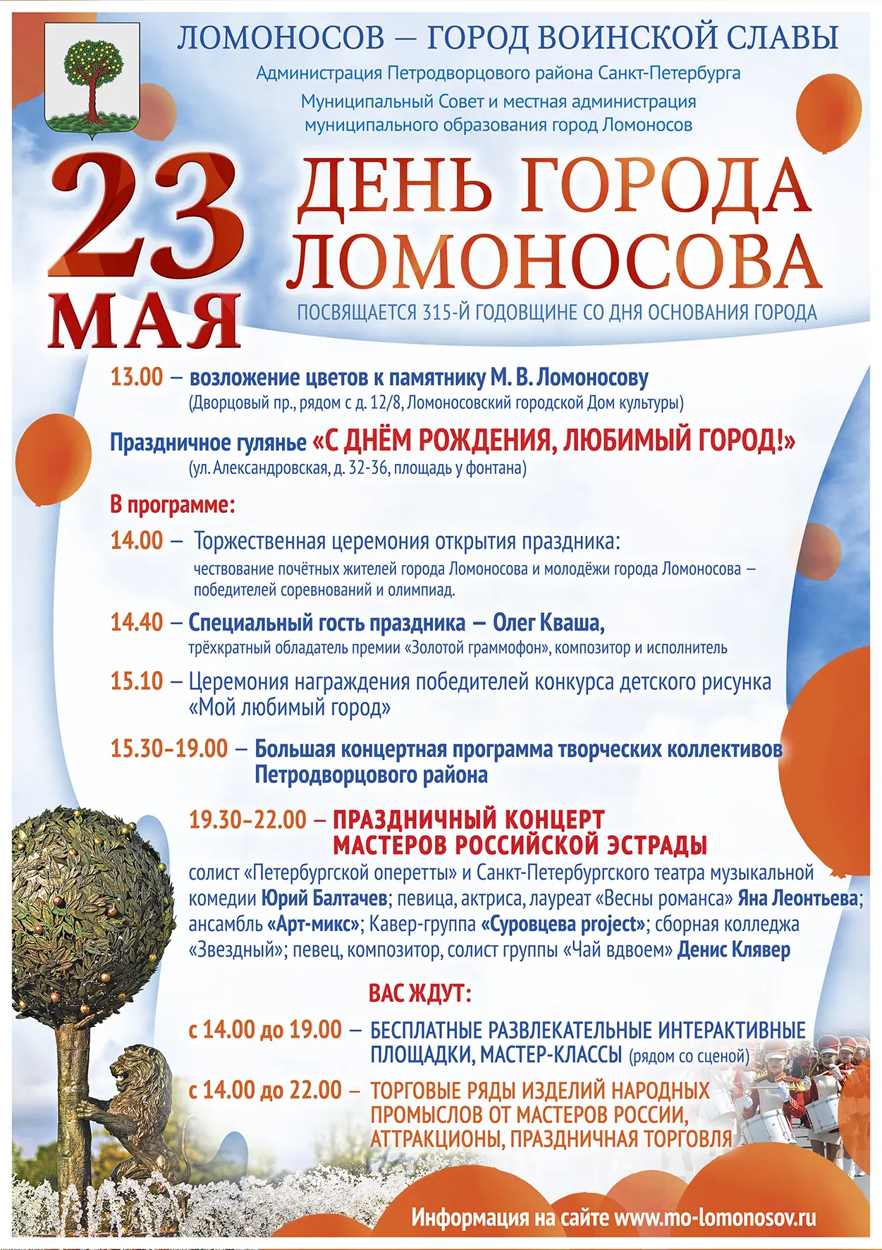 День города Ломоносов станет ярче вместе с маркетом «ПолковЪ»! 🎊