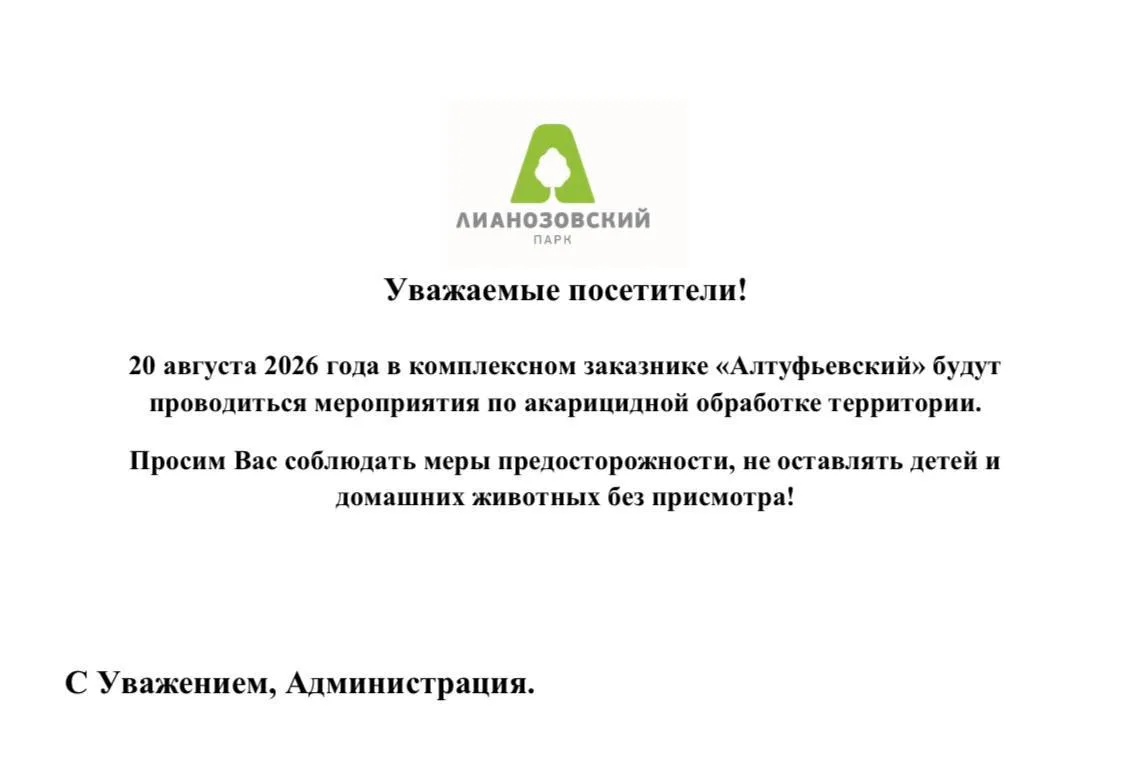 ❗ В Лианозовском парке предупредили, что завтра в Алтуфьевском заказнике будут обрабаты...