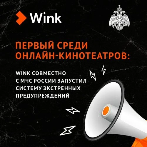 Пользователи Wink получают оповещения МЧС прямо на экран ТВ: новый уровень безопасности