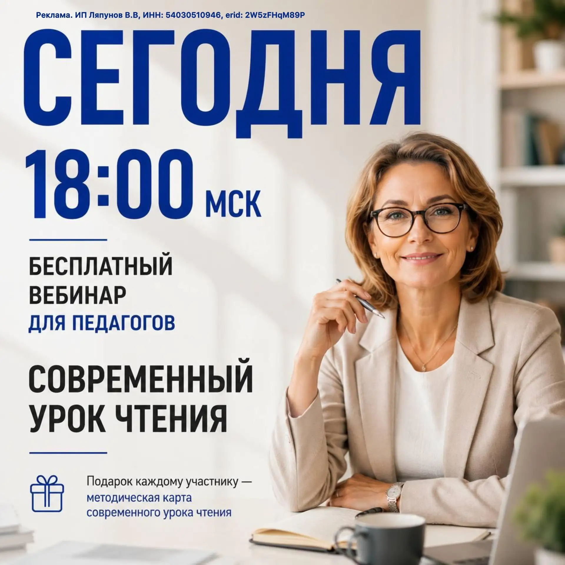 ⚡️Сегодня в 18:00 МСК бесплатный вебинар для педагогов: «Современный урок чтения»

В программе вебин