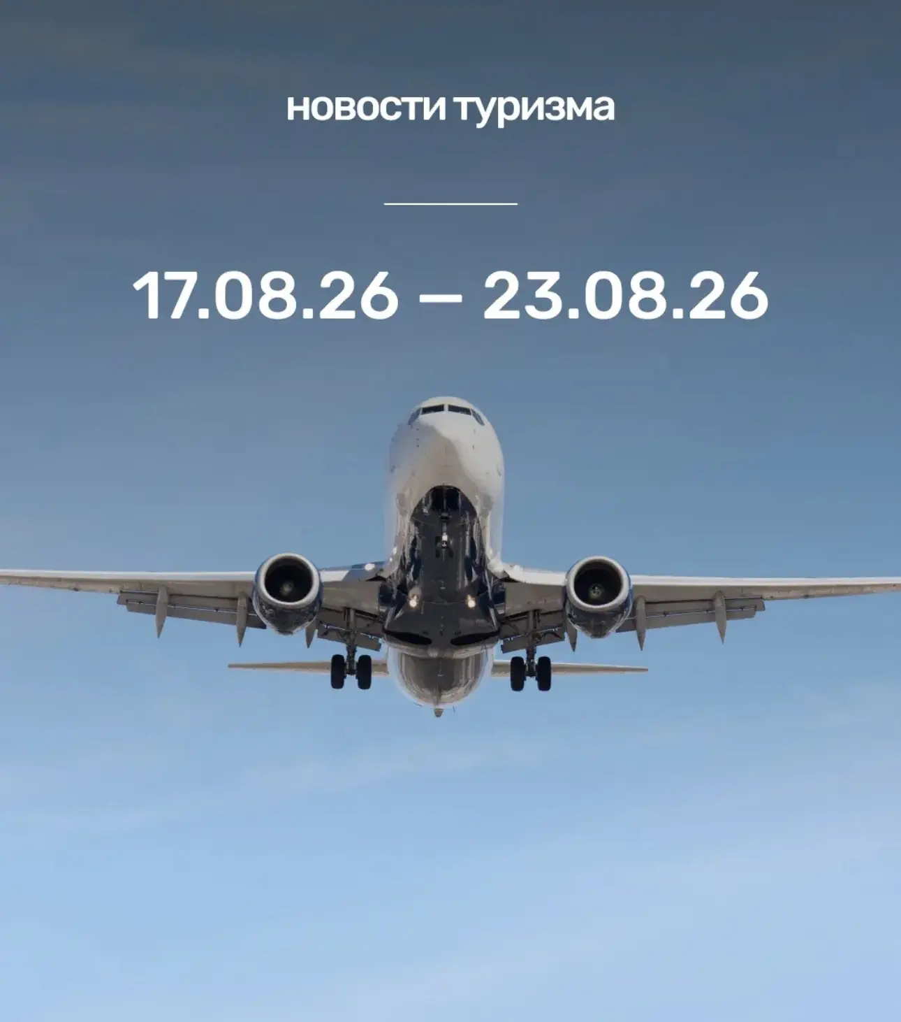 НОВОСТИ ТУРИЗМА