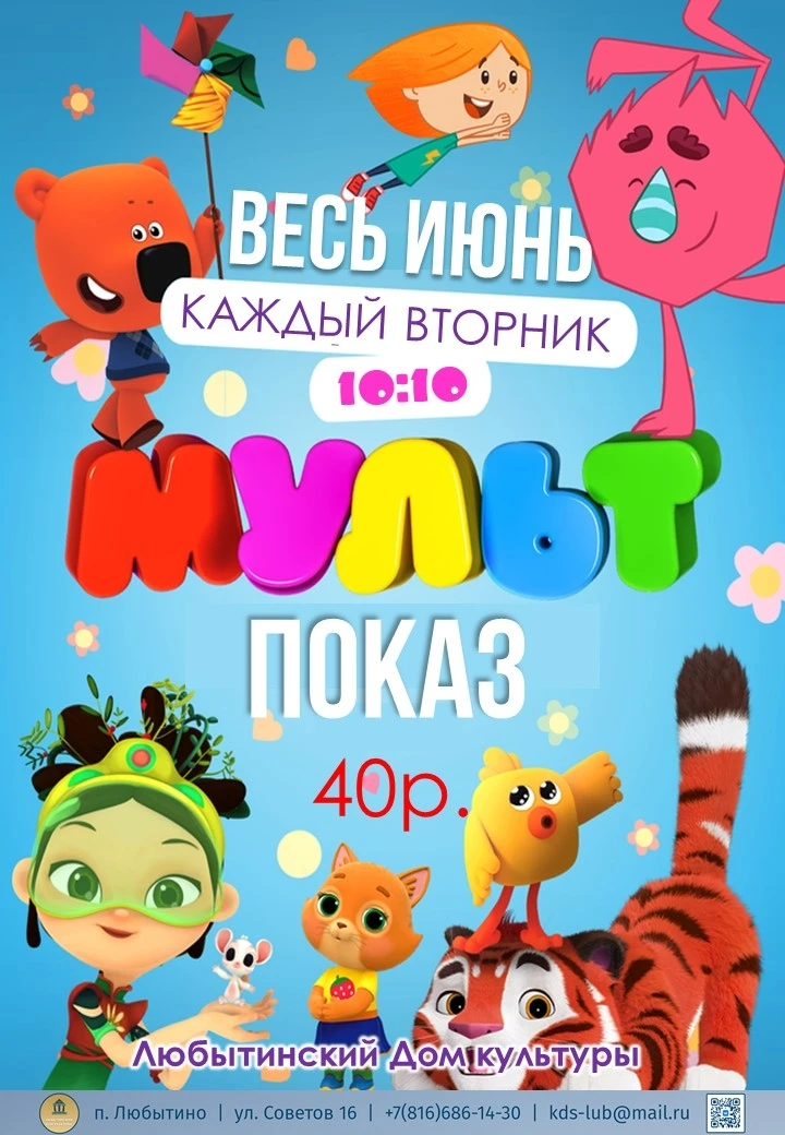 🎬 МУЛЬТ ВТОРНИК в Любытинском ДК 👀
Девчонки и мальчишки! Присоединяйтесь к нашим мультпоказам по в