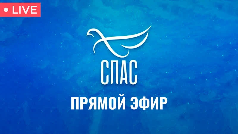 ПРЯМОЙ ЭФИР ТЕЛЕКАНАЛА СПАС