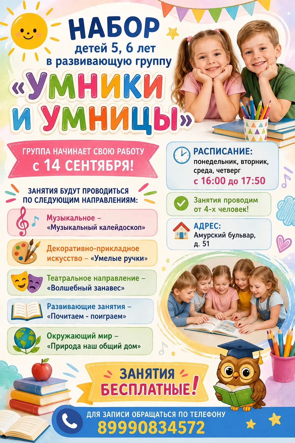 Ведется набор детей 5 – 6 лет в развивающую группу «Умники и Умницы»!