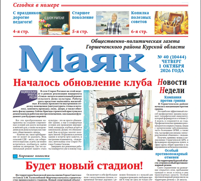 📰 Сегодня вышел в свет новый номер газеты "Маяк".