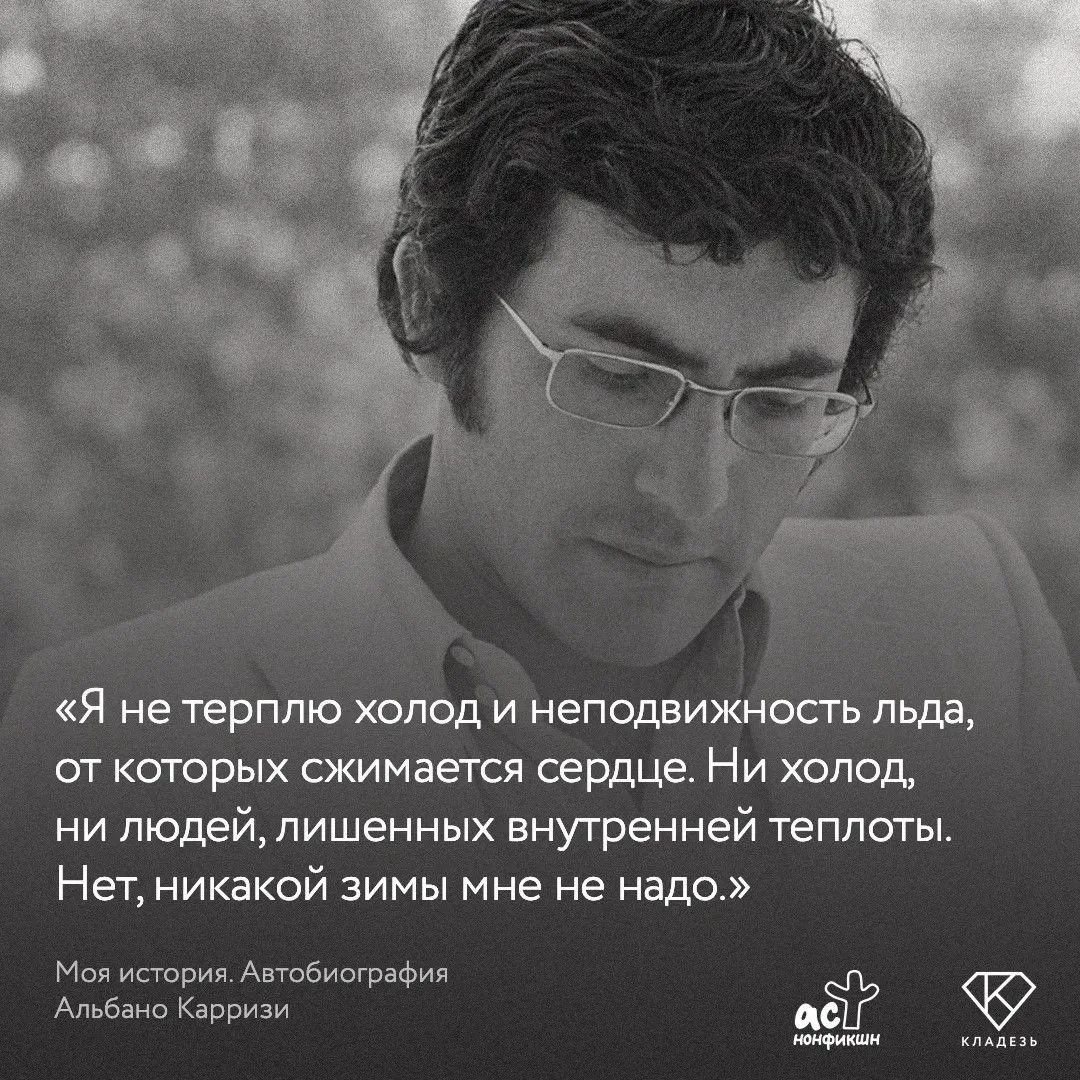 Цитата дня о внутреннем жаре и важности этого жара в жизни от музыкального гения Альбано Карризи.

«