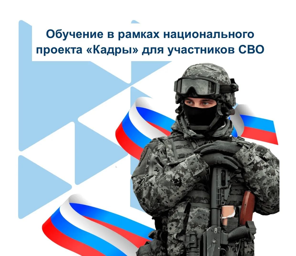 Уважаемые ветераны и участники СВО!