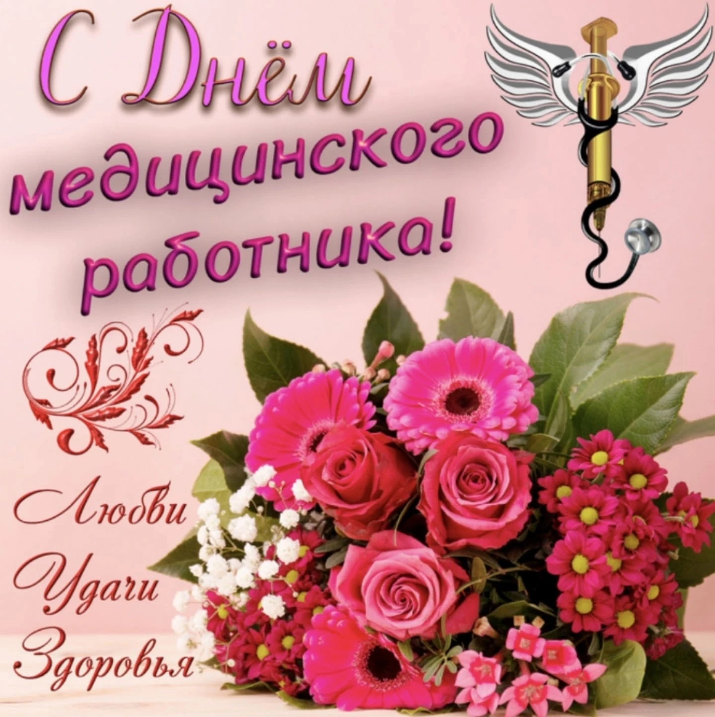 Днём медицинского работника! 

В 2026 году праздник выпадает на 21 июня — третье воскресенье июня. М