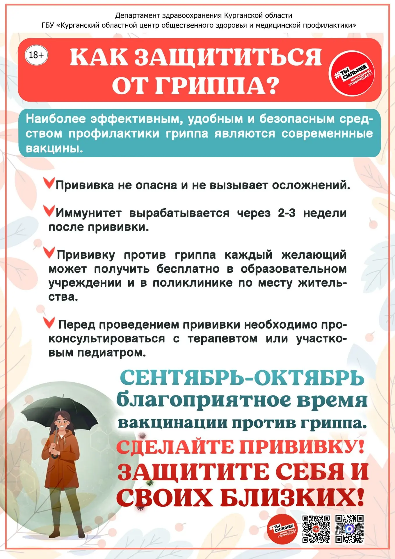 Как защититься от гриппа
