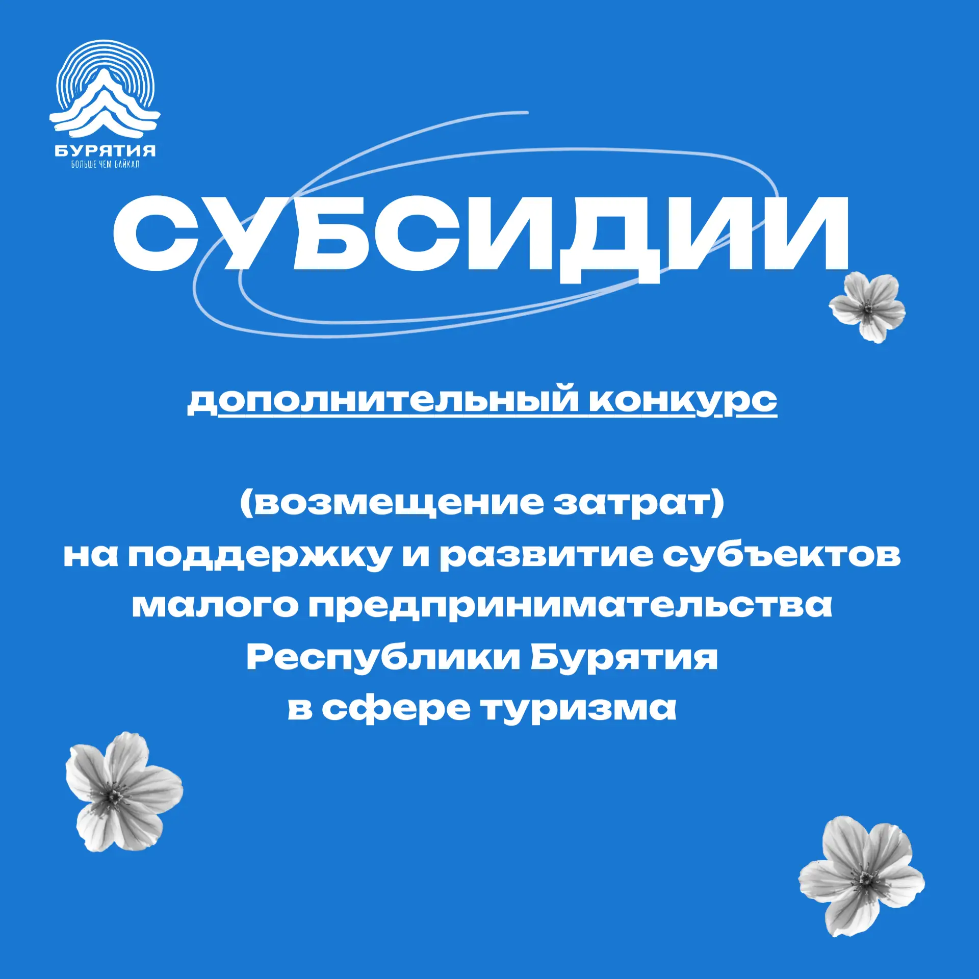 Минтуризма Бурятии сообщает о проведении дополнительного конкурса на предоставление суб...